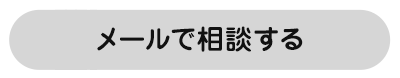 メールでのお問い合わせはこちら