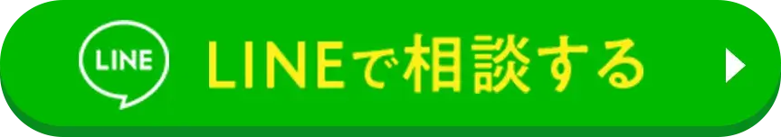 LINEで相談する
