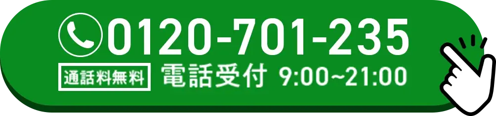 通話料無料で電話をかける。電話受付時間：9時〜12時