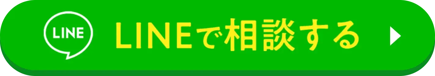 LINEで相談する