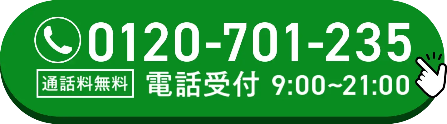 通話料無料で電話をかける。電話受付時間：9時〜12時